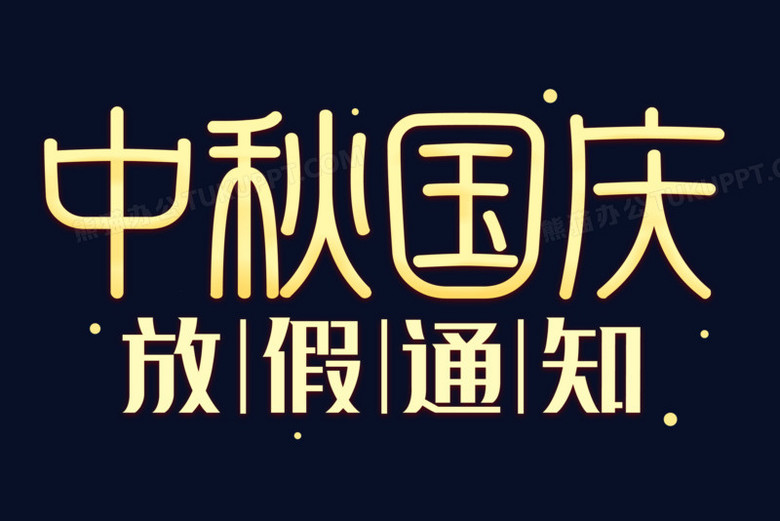 多少年国庆和中秋同一天_国庆中秋一天年假多少天_中秋和国庆一天