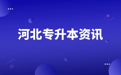 专升本录取的学校可以更改吗_专升本可以报考哪些大学 学校名单汇总_专升本报考可以填几个学校