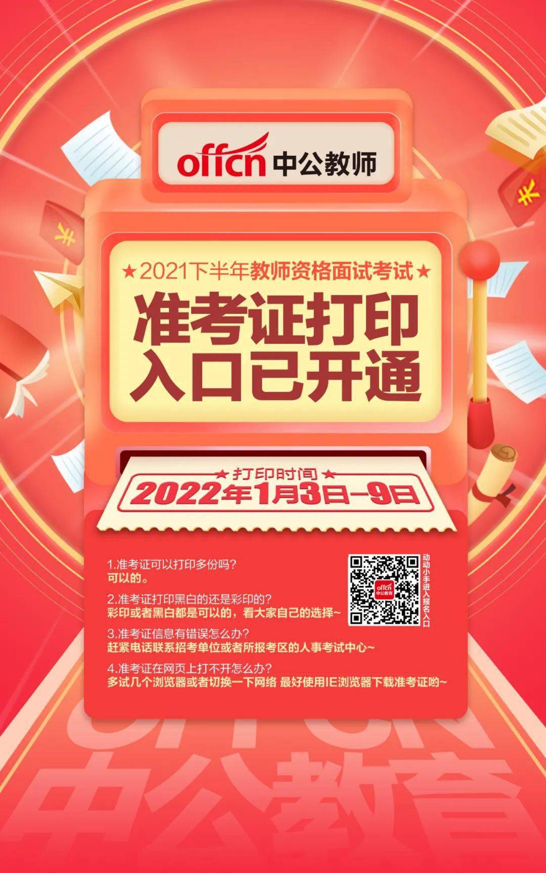 教师资格证准考证什么时候可以打印_教师资格证准考证什么时候可以打印_教师资格证准考证什么时候可以打印