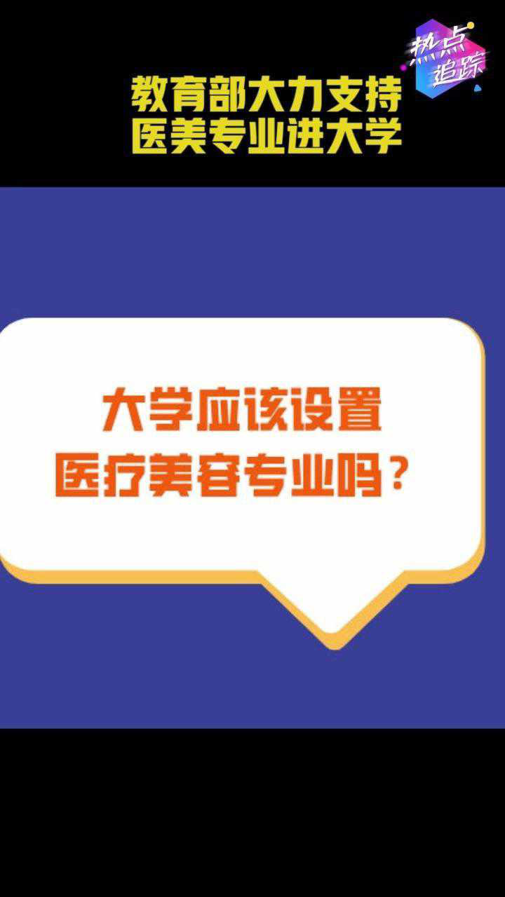 教育部支持医美专业进大学_教育部大力支持医美专业进大学_教育部谈医美进大学