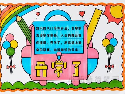 开学了手抄报资料_开学手抄报素材_开学资料手抄报内容