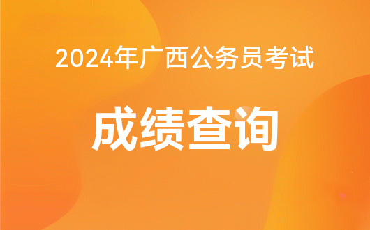 国家公务员考试成绩查询时间_2024年国家公务员考试成绩查询_国家公务员查成绩时间