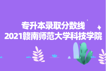 赣南科技学院录取结果_赣南科技学院2024录取分数线_赣南科技学院录取名单