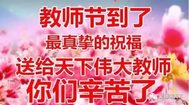 教师节祝福语100_祝福语教师简短10个字_教师节祝福语100字