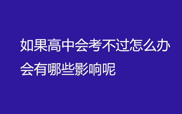 高二会考能不能过_高二会考谁都能过吗 会考简单吗_高二的会考简单吗