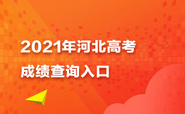 分数高考查询网站_高考分数怎么查询_查分数高考成绩查询