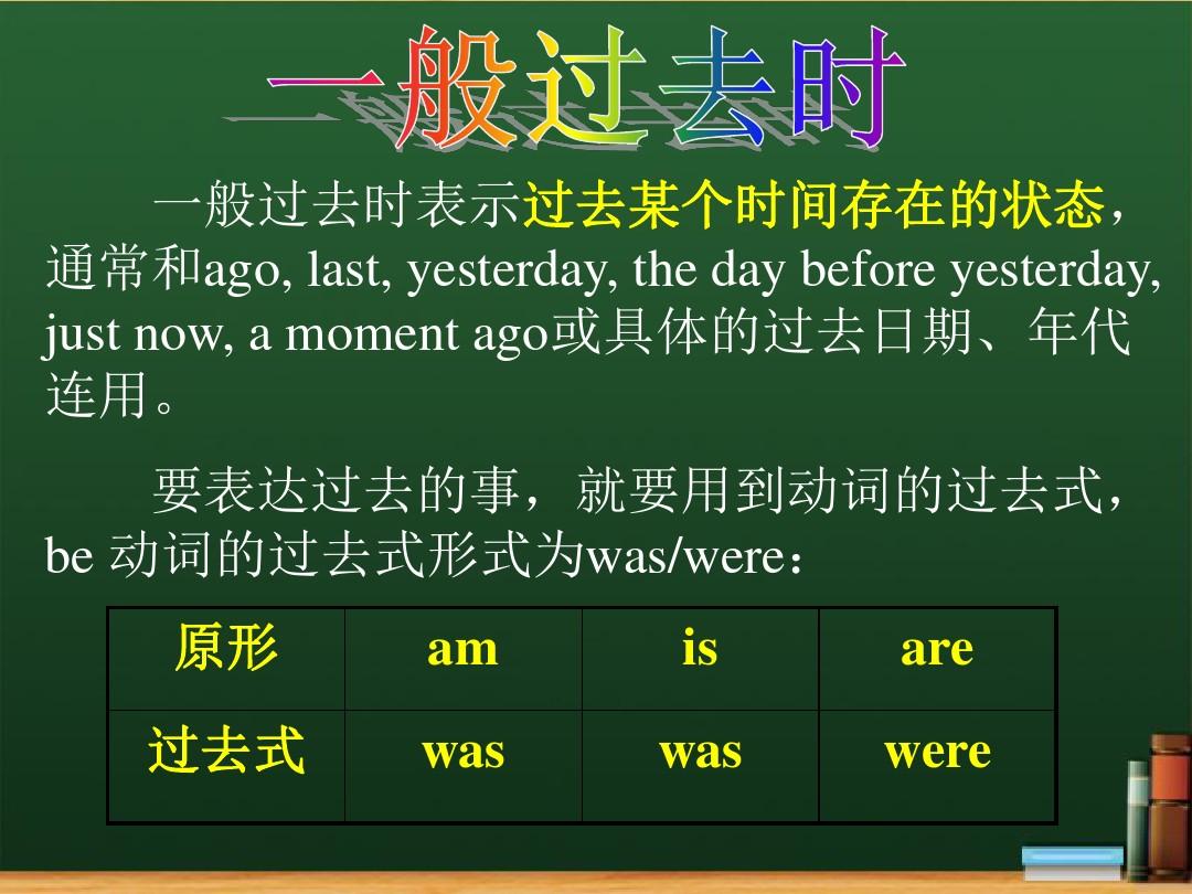过去的用法_过去时态用法_