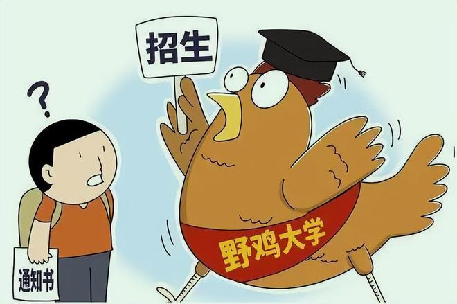 野鸡大学公布_野鸡大学院校名单2024_野鸡大学还在招生吗