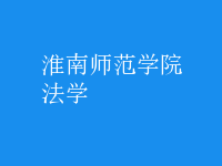 淮南师范学院政法系老师名单_淮南政法大学怎么样_淮南师范学院政法系介绍