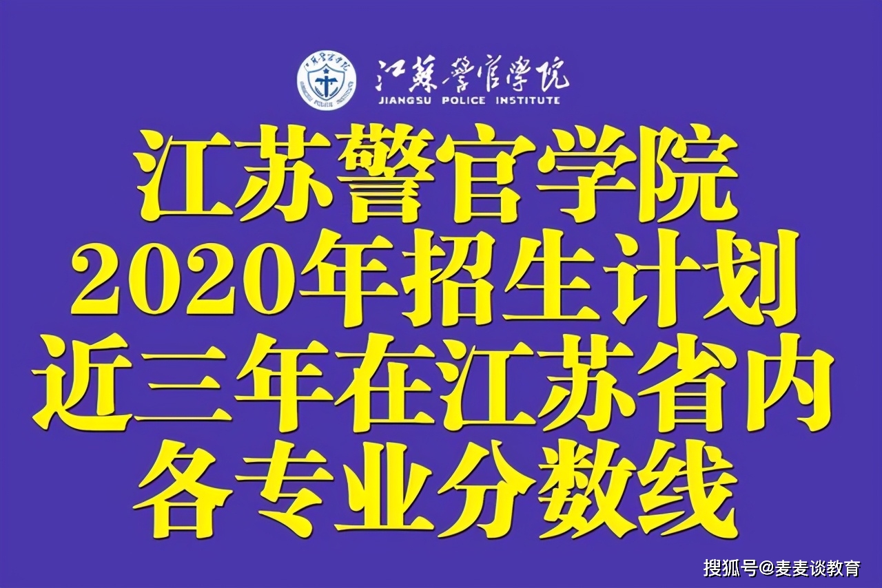 江苏警官学院2024录取分数线_江苏警官学院投档分数线_江苏警官学院专业分数线