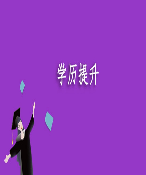 吉林师范大学继续教育学院_吉林师范继续教育学院官网_吉林师范大学继续教育学院网