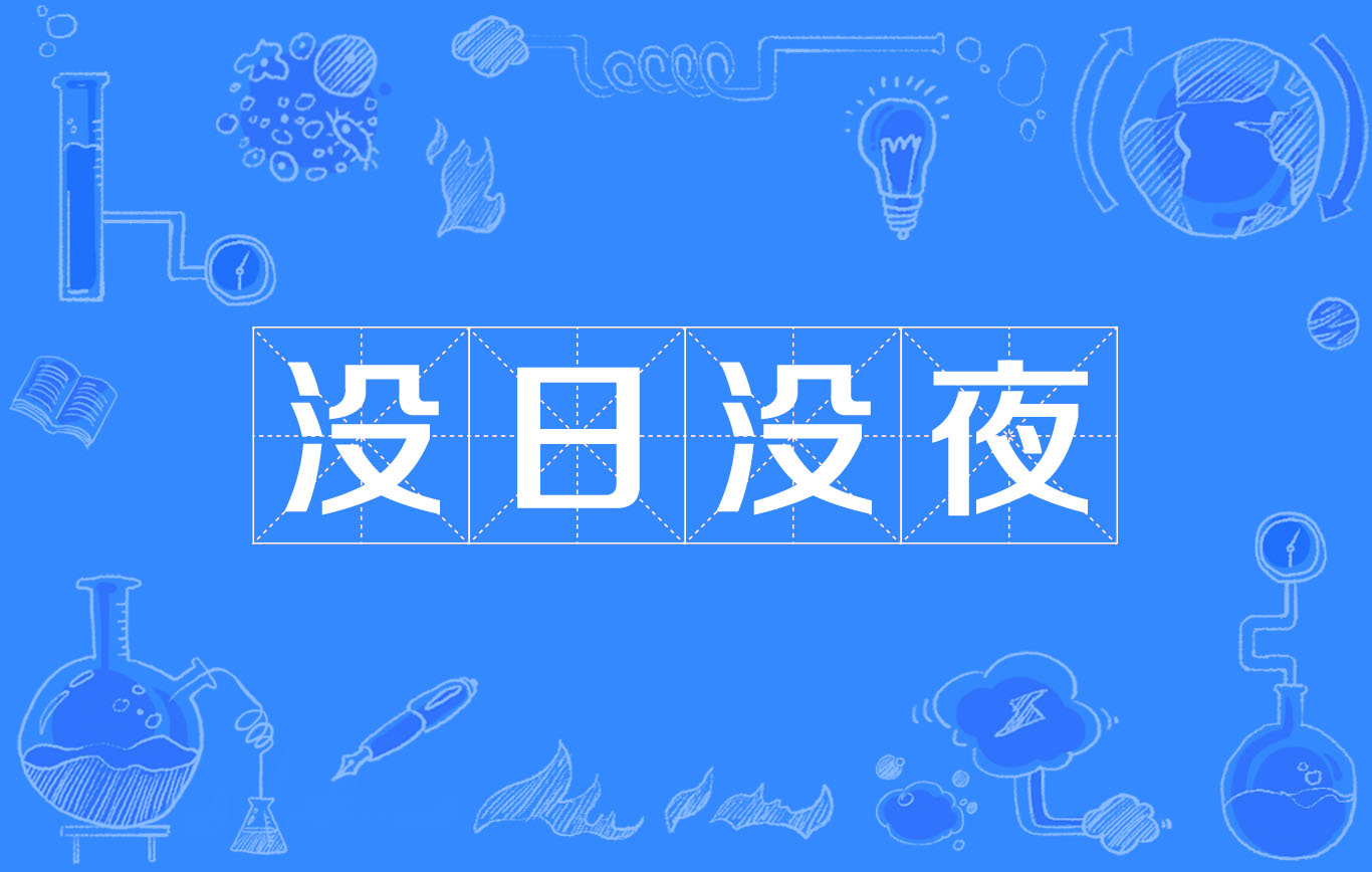 没日没夜的近义词_夜的近义词有哪些_夜近义词