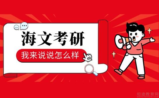 海文考研2021价格_海文考研总状元_2024年海文考研怎么样