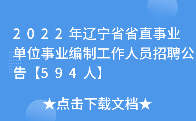 辽宁官网考试人才网招聘_辽宁人才网官网考试_辽宁官网考试人才网登录