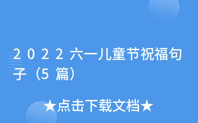 六一儿童节祝福语大全集_最新六一儿童节祝福语_有关六一儿童节祝福语