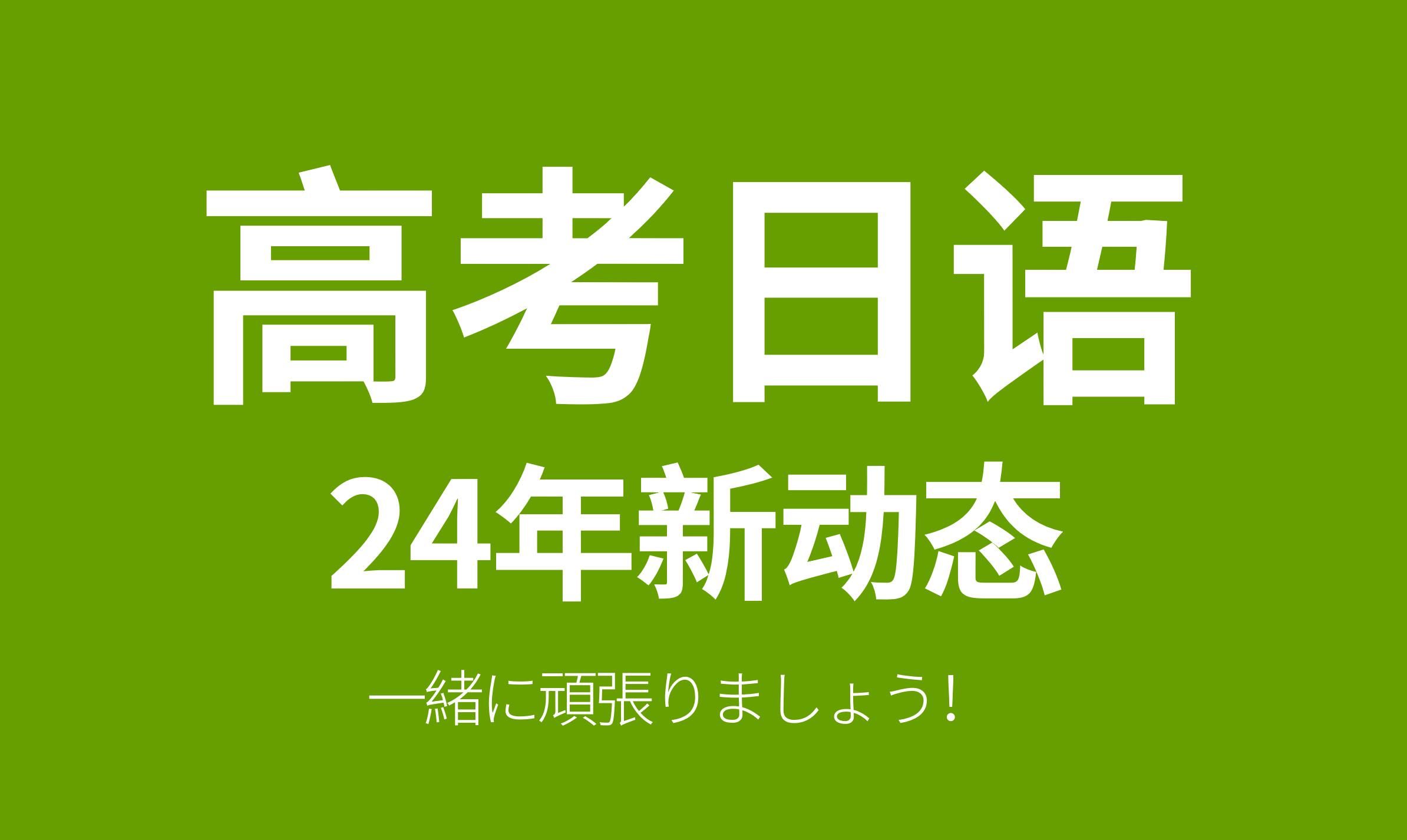 2024年新高考省份_2024新高考省份_省份高考新增科目