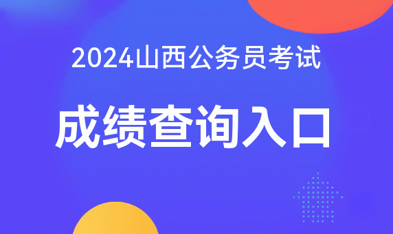 2024年山西省考成绩查询时间_山西考试中心成绩查询入口_2021山西成绩查询入口
