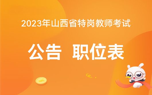 2024年山西特岗报名入口_山西特岗报名截止时间_山西2021年特岗报名