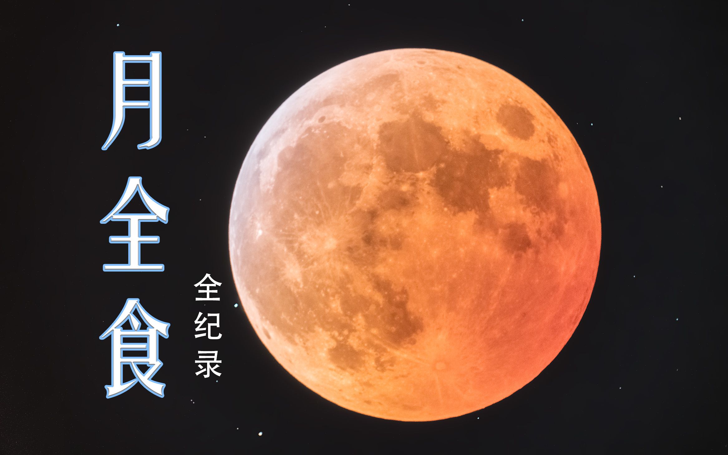 食甚怎么读_食甚是什么意思_食甚和食既