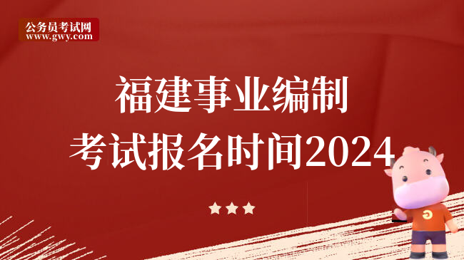 福州市事业单位报名入口_福州事业编报名入口_福州市事业单位招聘考试网地址和入口