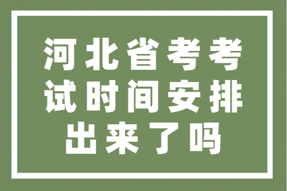河北省教育考试院学位英语_河北学位英语考试官网_河北学位英语考试网