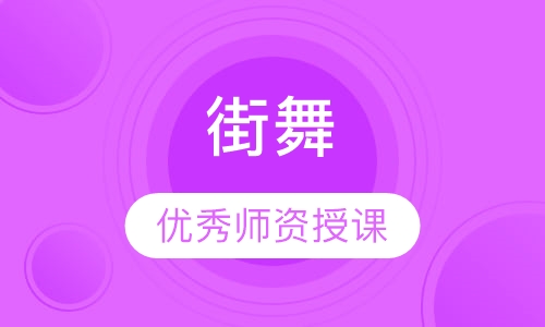 街舞课程费用_街舞的收费标准_学街舞的费用一般多少 怎么收费的