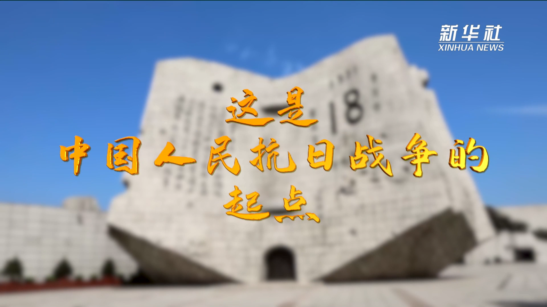 中国人民抗日战争持续了_中国人名抗日战争持续了_中国人民抗日战争持续了多少年