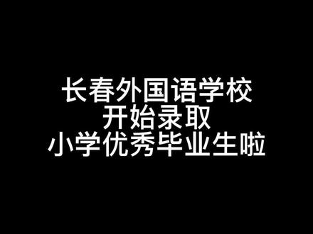 东北师大附中学校_东北师大附中网校_东北师大附属中学官网