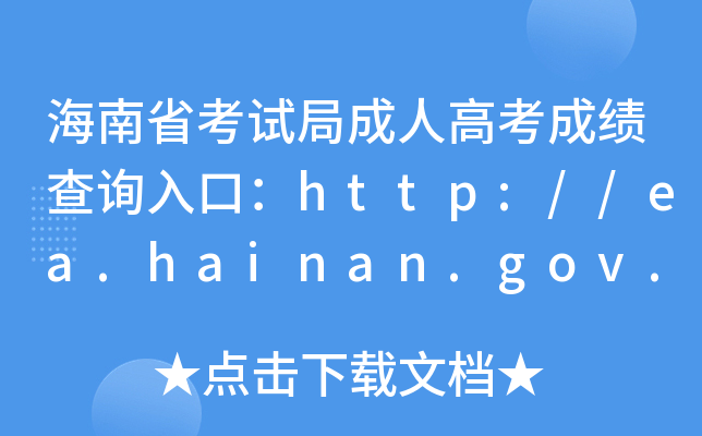 海南省高考成绩查询_海南省高考成绩查询方式_海南省高考成绩查询系统入口