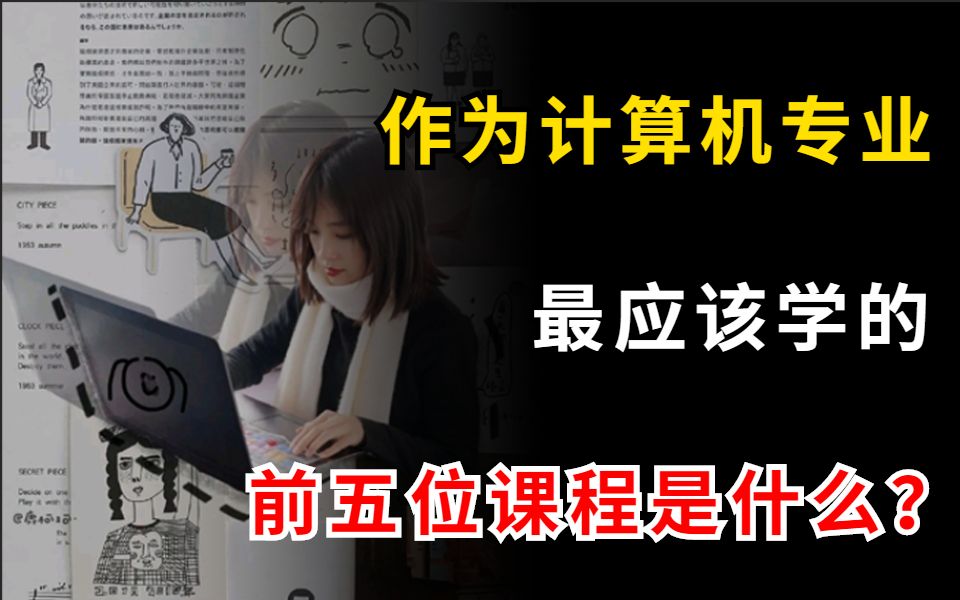 计算机专业所学的课程描述_计算机专业主要学什么课程_计算机课程学专业主要学啥