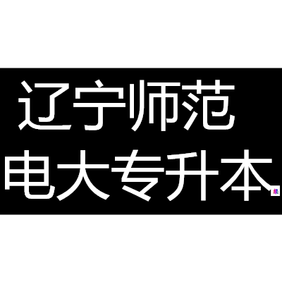 辽宁师范大学海华学院专业学费_辽宁师范大学海华学院学费_辽宁师范学院大学海华学院学费