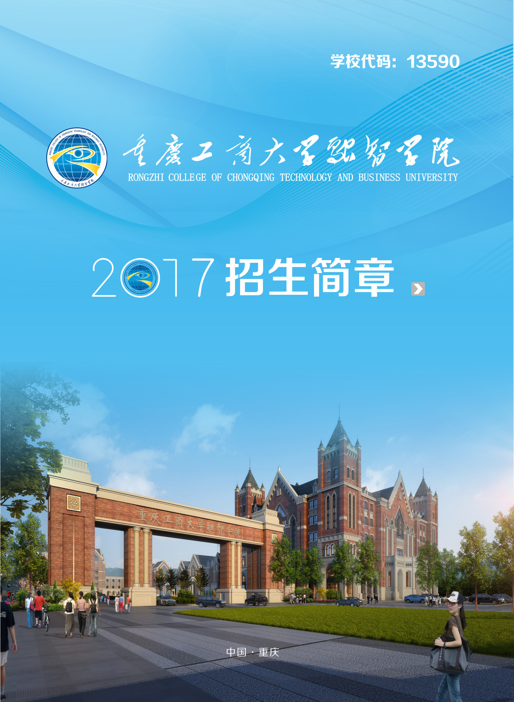 重庆工商大学融智学苑_重庆工商大学融智学院_重庆工商大学学院融智学院