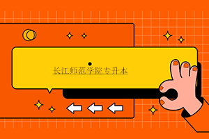 2023年长江师范学院招生网录取分数线_长江师范学院2020录取分数_长江师范学院今年录取分数线
