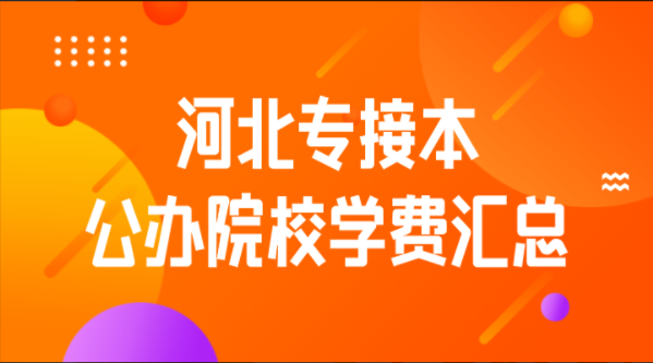 河南科技学院新科学院学费_河南科技大学新科学校学费_河南科技学校新科学院学费
