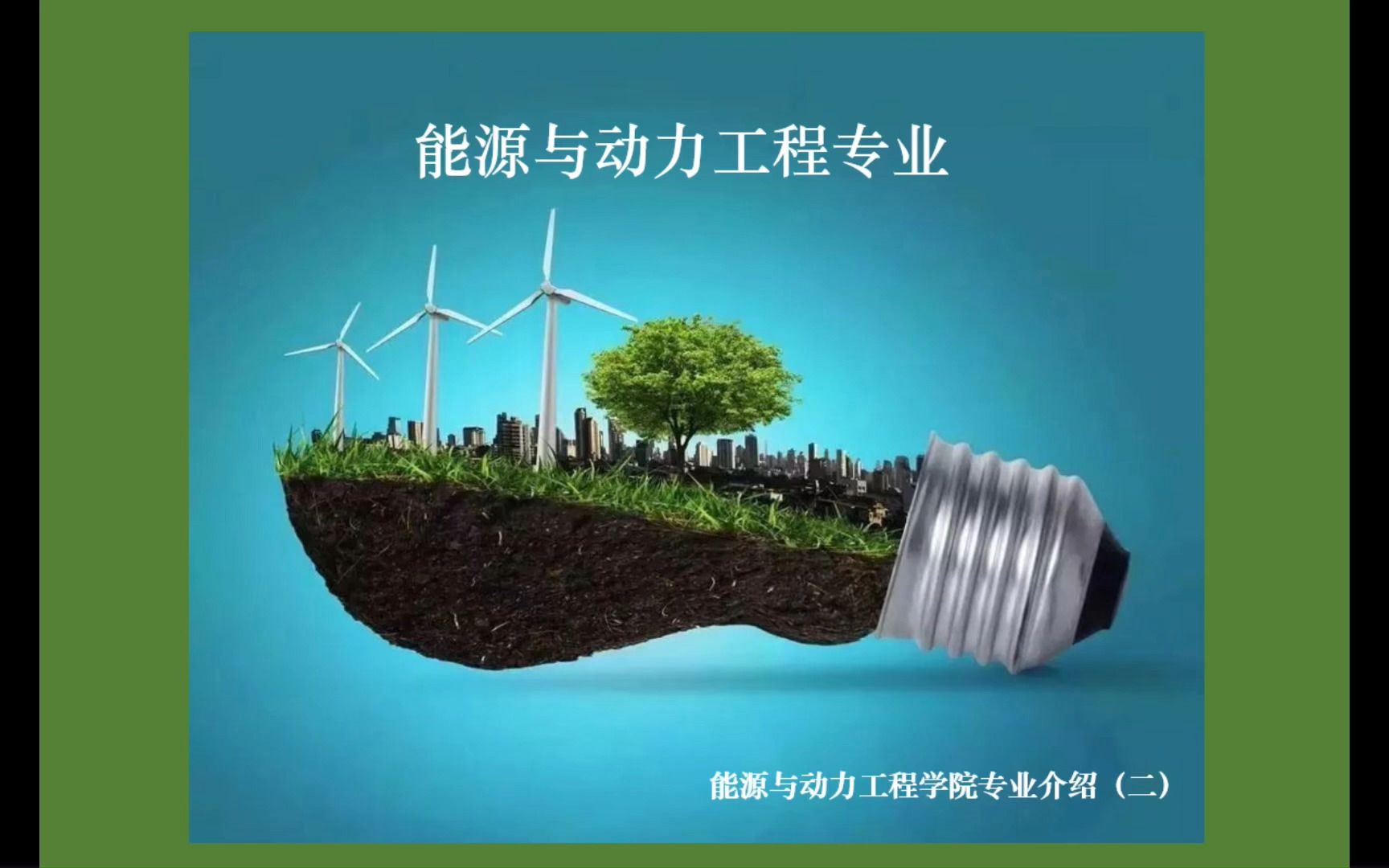 能源动力与工程专业大学排名_2024年能源与动力工程专业排名_能源动力工程专业全国排名