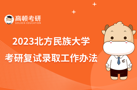 2023年北方民族大学招生网录取分数线_北方民族大学各省录取分数线_北方民族大学最低录取分数线