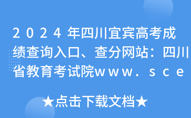 宜宾招生考试官网入口_宜宾招生考试网网址和入口_宜宾考试招生网官网