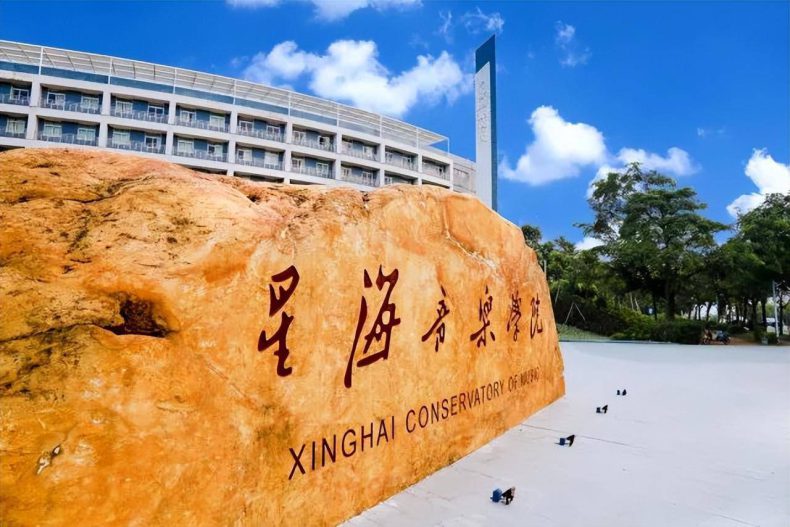 2023年星海音乐学院招生办信息网录取分数线_星海学院招生官网_星海学院录取条件