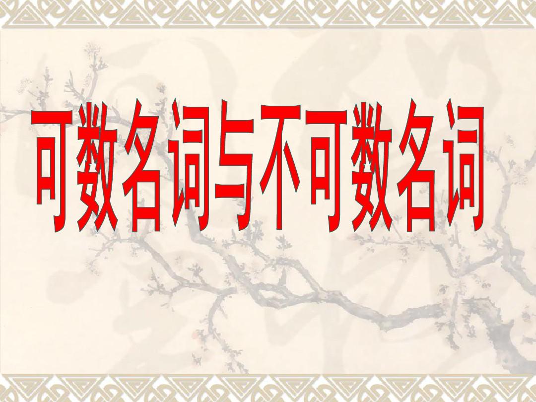 _名词可数的变化规则_名词分为可数和不可数