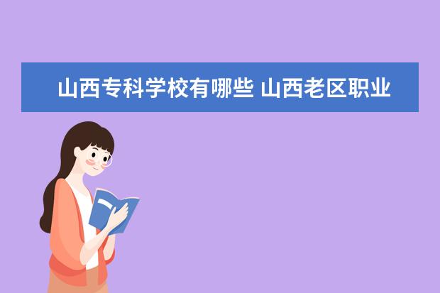 护理大专学校哪所最好_大专护理学校好不好_大专护理学校好考吗