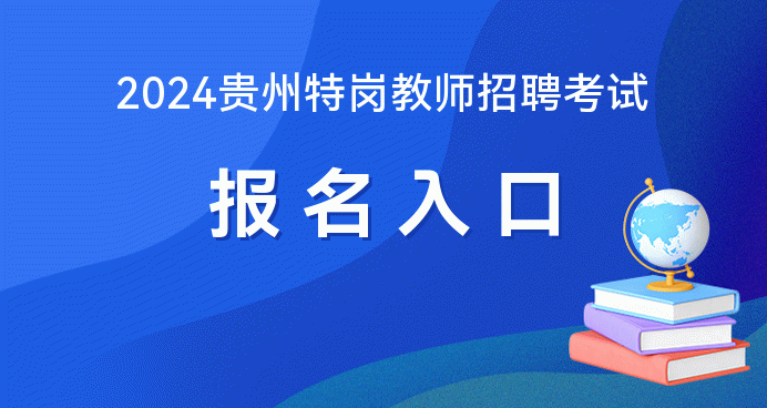 特岗教师报名时间2020年_21年特岗教师报名_2024年特岗教师报名入口