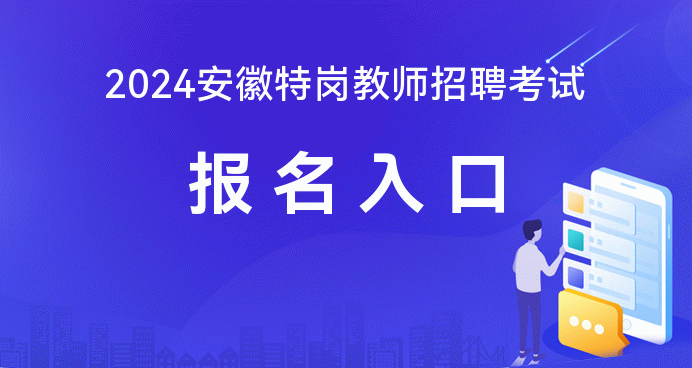 2024年特岗教师报名入口_特岗教师报名时间2020年_21年特岗教师报名