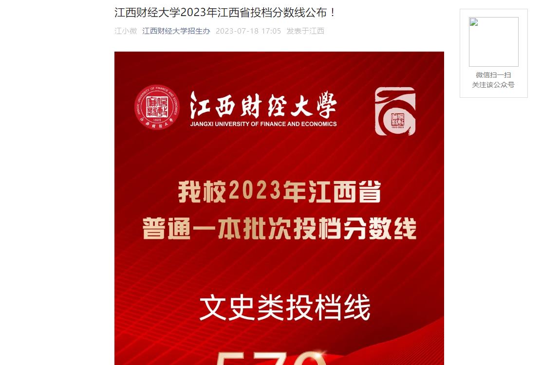 2023年江西财经大学招生网录取分数线_2023年江西财经大学招生网录取分数线_江西财经大学全国录取分数线