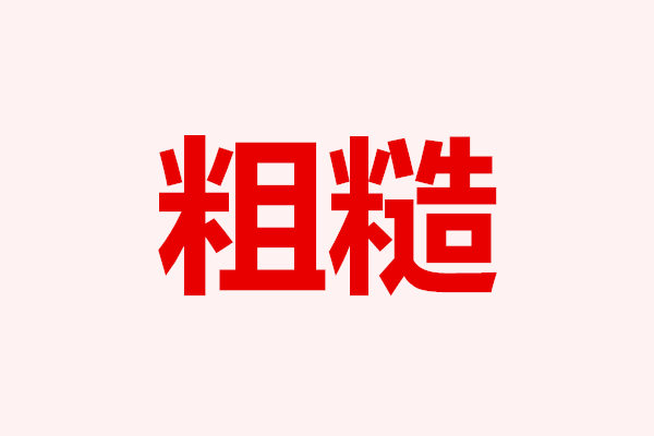 现状的近义词_现状的近义词和反义词_现状近义词是