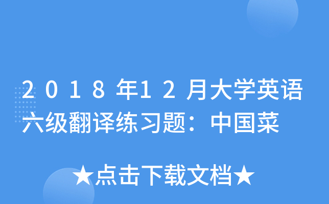 _六级英语题目翻译_六级试题翻译