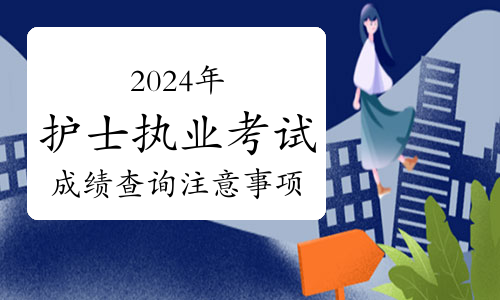 2024年护士证成绩查询_220年护士资格证成绩查询_2020年护士证成绩查询时间