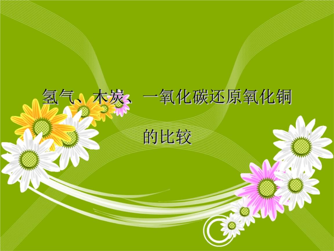 木炭还原氧化铜_木炭还原氧化铜中的氧化剂_木炭还原氧化铜的还原剂