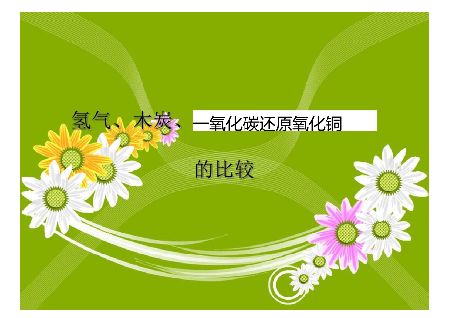 木炭还原氧化铜中的氧化剂_木炭还原氧化铜的还原剂_木炭还原氧化铜