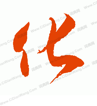 并字组词_组词字必须在前面吗_组词字典大全
