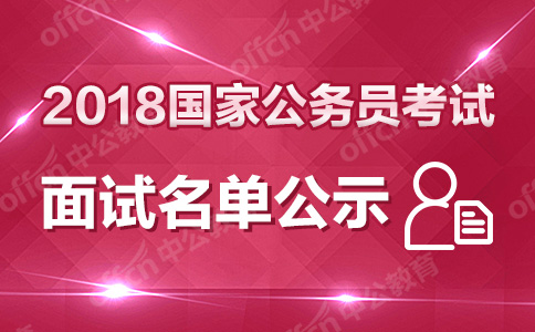 2020公务员面试结果_2024年公务员面试名单_公务员面试名单公布时间